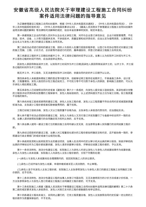 安徽省高级人民法院关于审理建设工程施工合同纠纷案件适用法律问题的指导意见