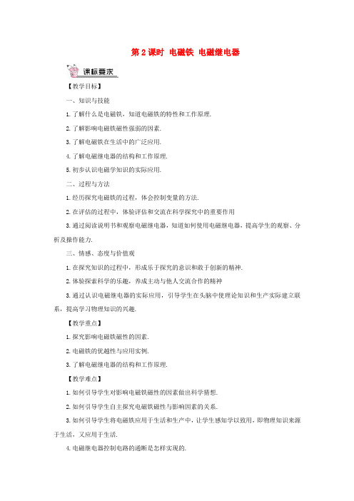 2018年九年级物理全册 第十七章 第二节 电流的磁场(第2课时 电磁铁 电磁继电器)教案 (新版)沪科版