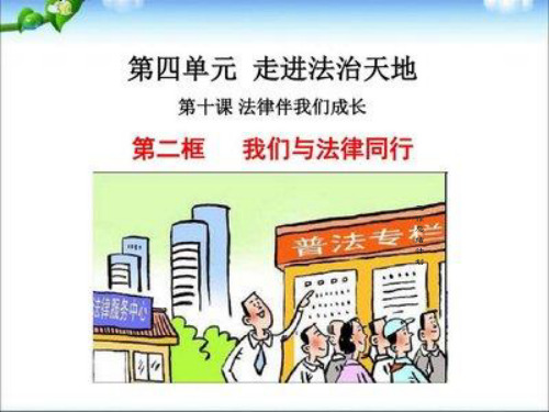 部编版七年级下册道德与法治10.2我们与法律同行复习课件