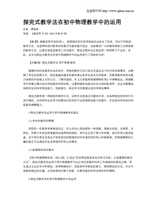 探究式教学法在初中物理教学中的运用