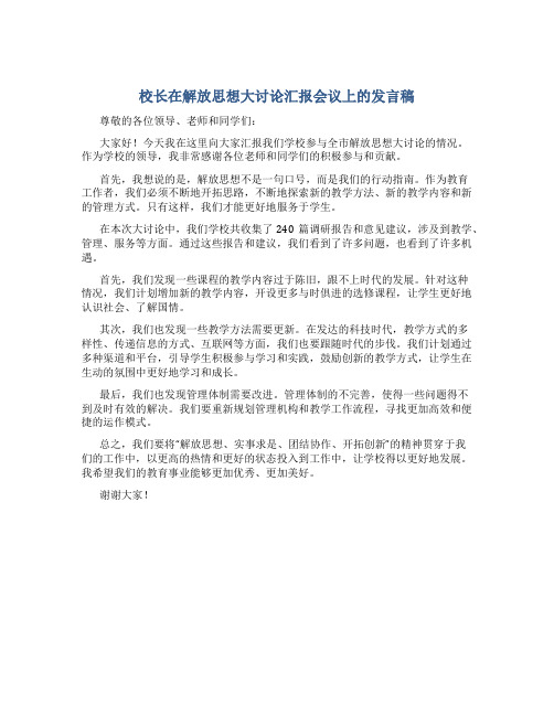 校长在解放思想大讨论汇报会议上的发言稿