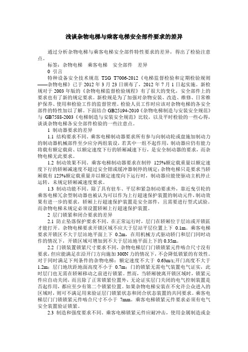 浅谈杂物电梯与乘客电梯安全部件要求的差异