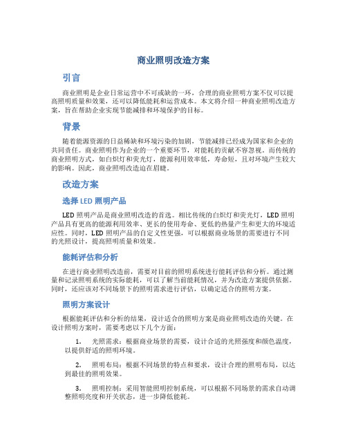 商业照明改造方案