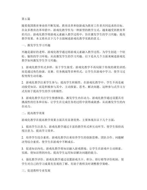 游戏化教学实践意义(3篇)