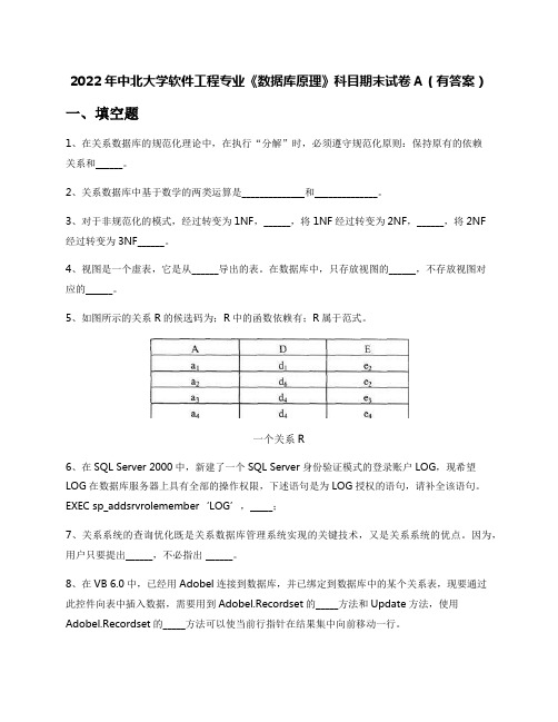 2022年中北大学软件工程专业《数据库原理》科目期末试卷A(有答案)