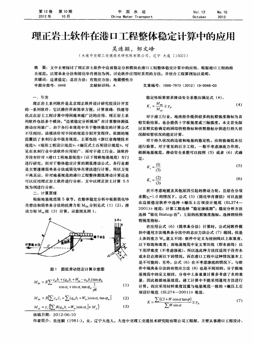 理正岩土软件在港口工程整体稳定计算中的应用