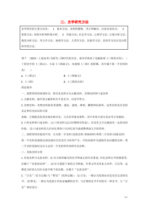 高考历史 考前三个月 第二部分 专题三(三)史学研究方法(含解析)