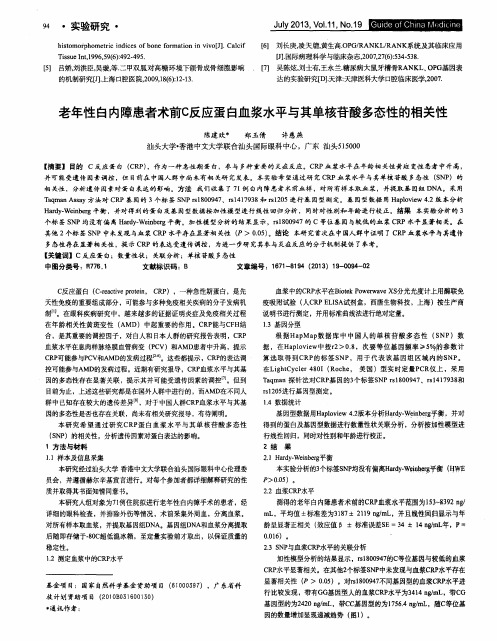 老年性白内障患者术前C反应蛋白血浆水平与其单核苷酸多态性的相关性