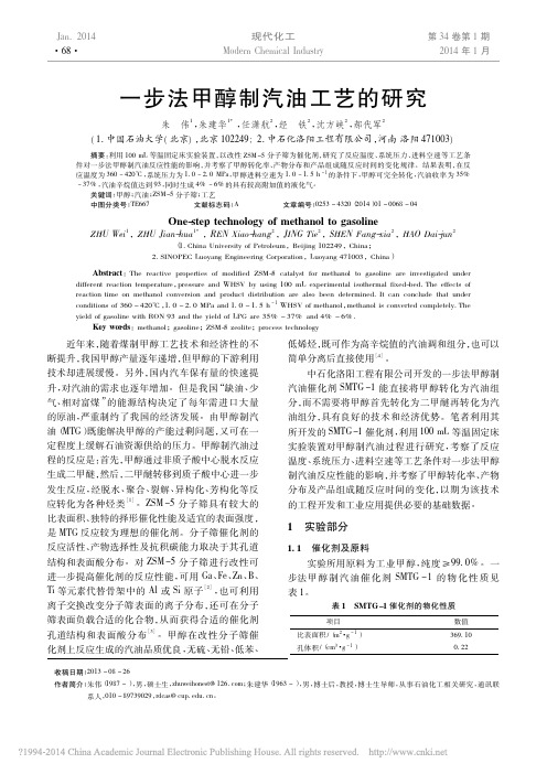 一步法甲醇制汽油工艺的研究