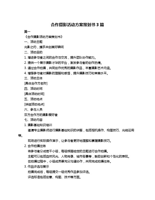 合作摄影活动方案策划书3篇