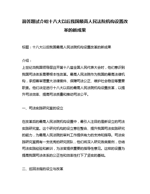 简答题试介绍十八大以后我国最高人民法院机构设置改革的新成果