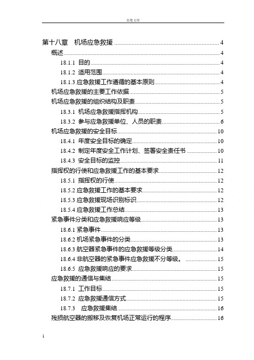 第十八章机场应急救援