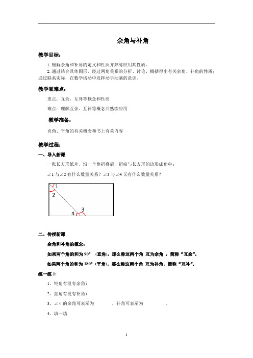 沪科版初中数学七年级上册 4.5 余角与补角 教案