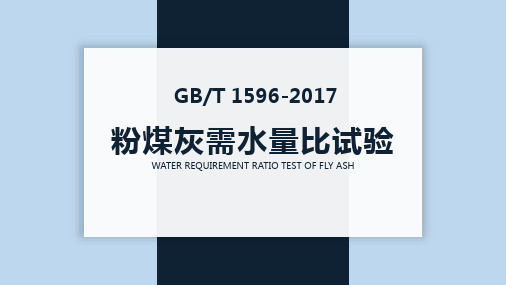 粉煤灰需水量比试验培训课件