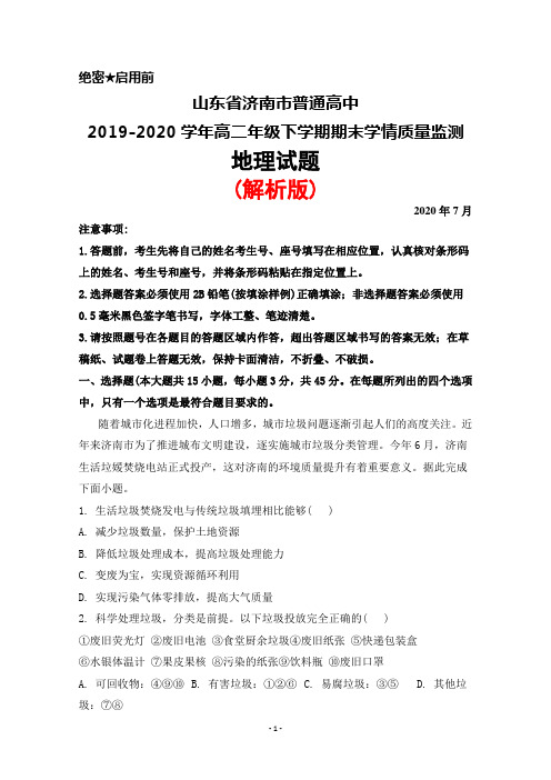 山东省济南市普通高中2019-2020学年高二年级下学期期末考试地理试题(解析版)