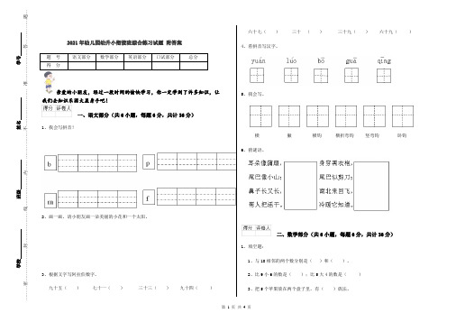 2021年幼儿园幼升小衔接班综合练习试题 附答案