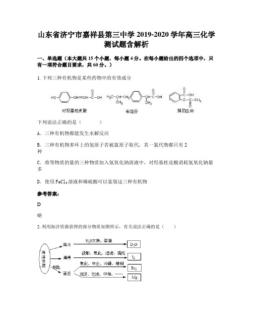 山东省济宁市嘉祥县第三中学2019-2020学年高三化学测试题含解析