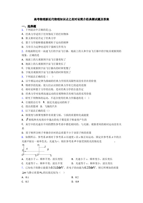 高考物理新近代物理知识点之相对论简介经典测试题及答案