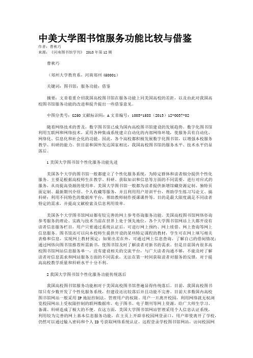 中美大学图书馆服务功能比较与借鉴    