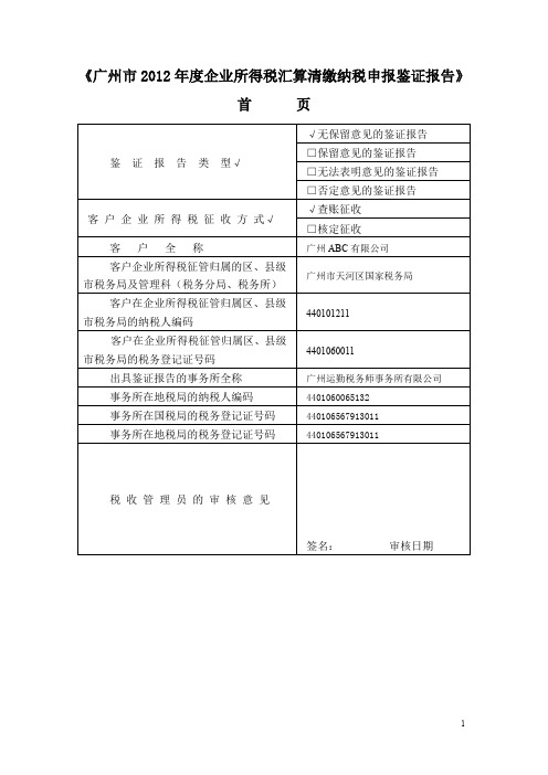 广州市年度企业所得税汇算清缴纳税申报鉴证报告