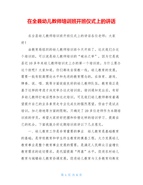 在全县幼儿教师培训班开班仪式上的讲话