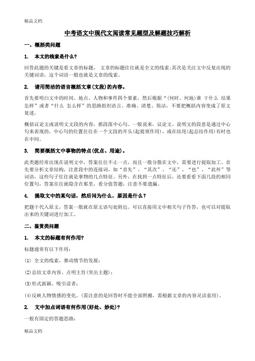 最新(干货)中考语文中现代文阅读常见题型及解题技巧解析