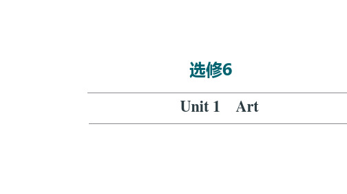 新高考人教版英语一轮复习课件选修6Unit1Art