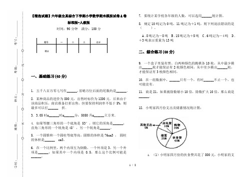 【精选试题】六年级全真综合下学期小学数学期末模拟试卷A卷标准版-人教版