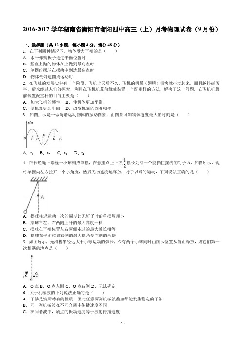 2017届湖南省衡阳市衡阳四中高三上学期月考物理试卷(9月份)(解析版)