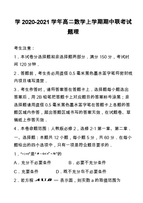 学2020-2021学年高二数学上学期期中联考试题理