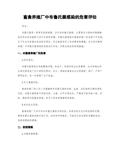 畜禽养殖厂中布鲁氏菌感染的危害评估