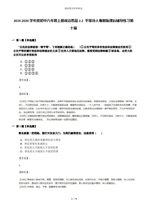 2019-2020学年度初中八年级上册政治思品2.2 平等待人粤教版课后辅导练习第十篇