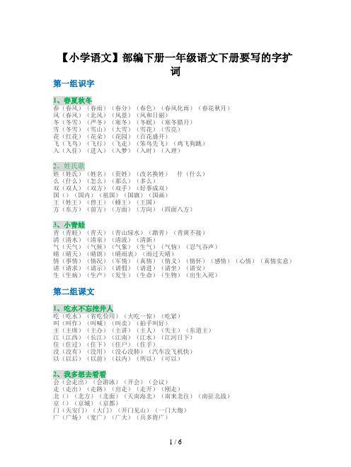 【小学语文】部编下册一年级语文下册要写的字扩词