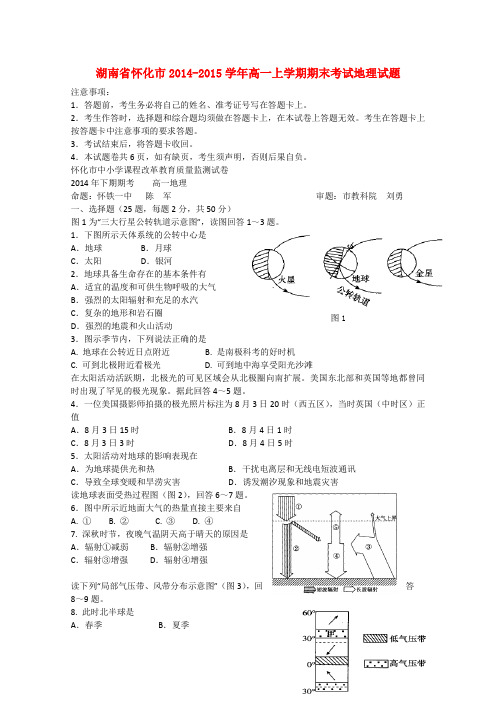 湖南省怀化市高一地理上学期期末考试试题