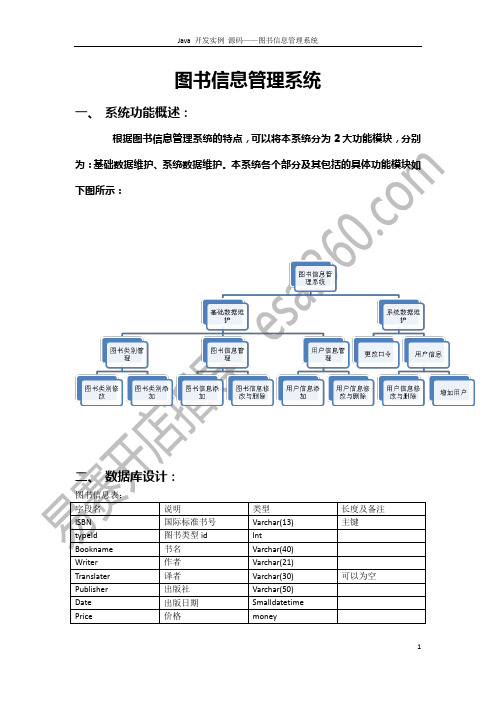 Java_项目开发实例_图书信息管理系统开发文档及源码