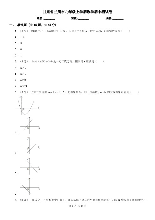 甘肃省兰州市九年级上学期数学期中测试卷