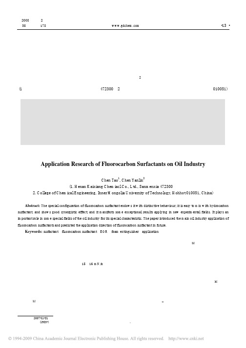 氟碳表面活性剂在石油工业中的应用研究