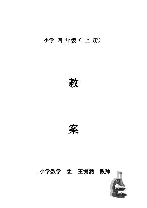 小学数学 组 王溯滟 教师