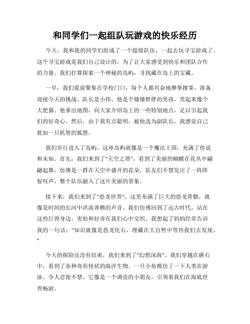 三年级作文那次玩得真高兴之和同学们一起组队玩游戏的快乐经历