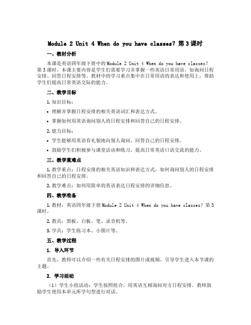 Module 2 Unit 4 When do you have classes？第3课时 (说课稿