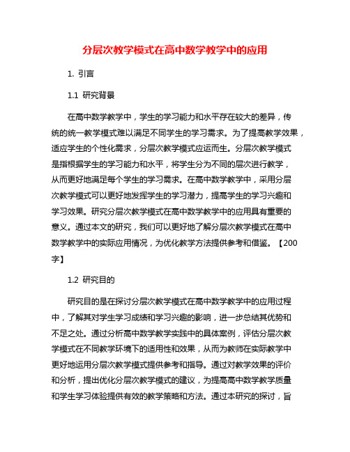 分层次教学模式在高中数学教学中的应用