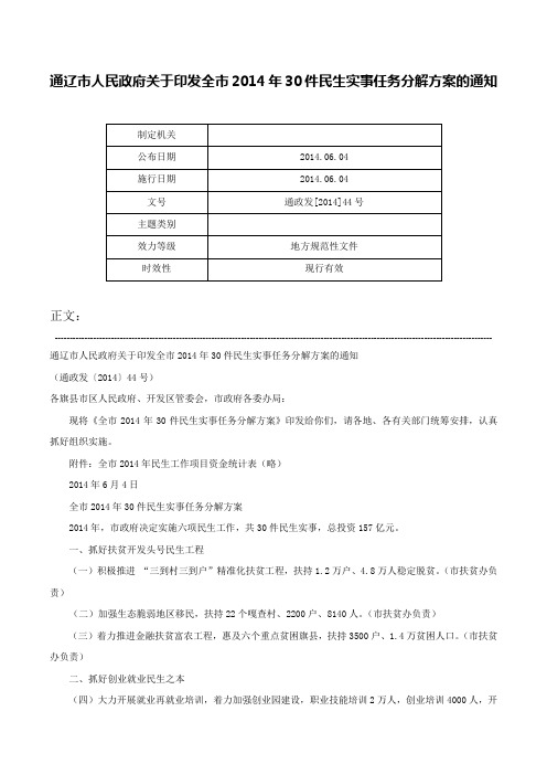 通辽市人民政府关于印发全市2014年30件民生实事任务分解方案的通知-通政发[2014]44号