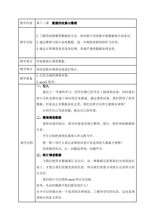 新版六上信息技术教案《数据的收集与整理》