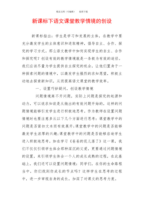 新课标下语文课堂教学情境的创设