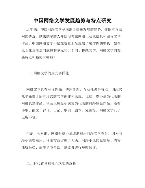 中国网络文学发展趋势与特点研究