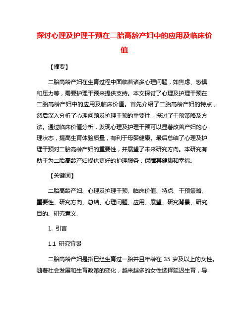 探讨心理及护理干预在二胎高龄产妇中的应用及临床价值