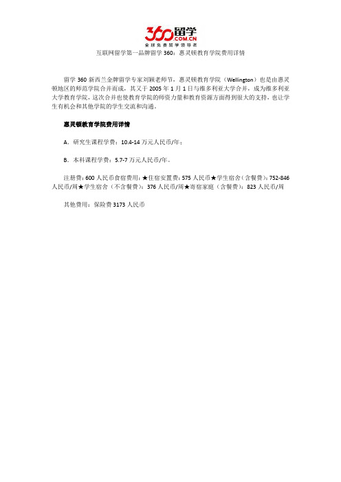 惠灵顿教育学院费用详情