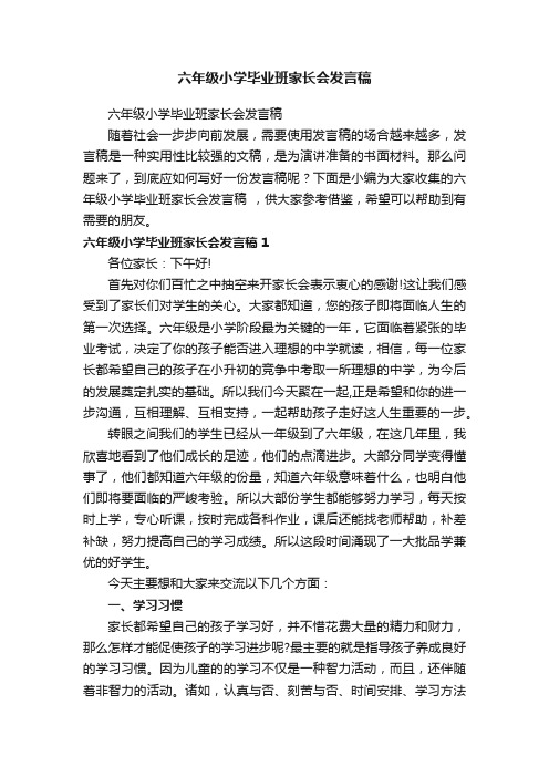 六年级小学毕业班家长会发言稿