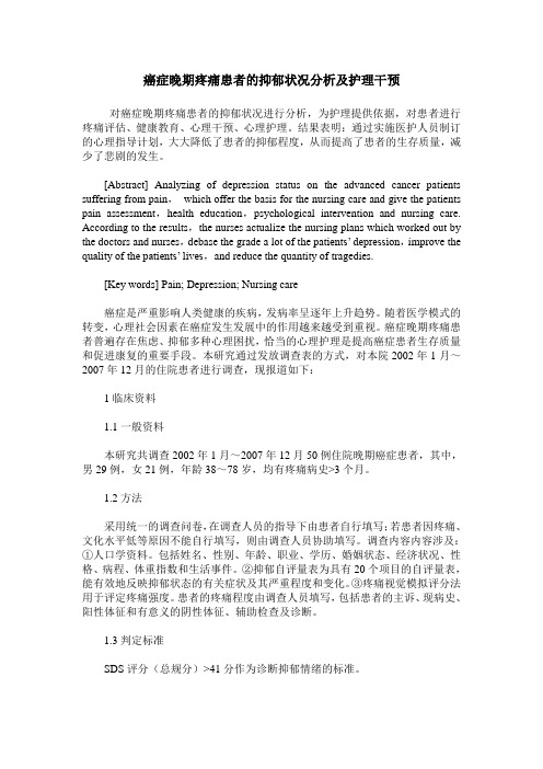 癌症晚期疼痛患者的抑郁状况分析及护理干预