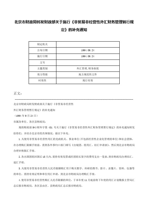 北京市财政局转发财政部关于施行《非贸易非经营性外汇财务管理暂行规定》的补充通知-